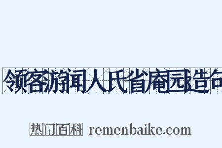 领客游闻人氏省庵园造句是什么意思的图片